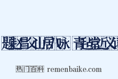 题赵昌父山居八咏·青毡堂近义词是什么意思的图片